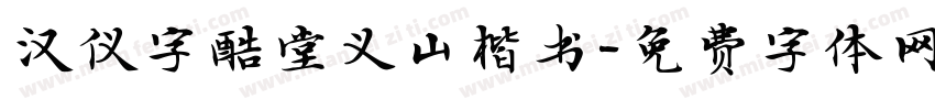 汉仪字酷堂义山楷书字体转换