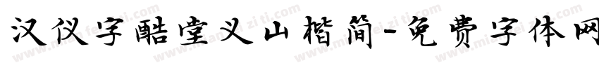 汉仪字酷堂义山楷简字体转换