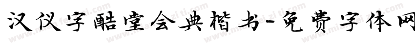汉仪字酷堂会典楷书字体转换