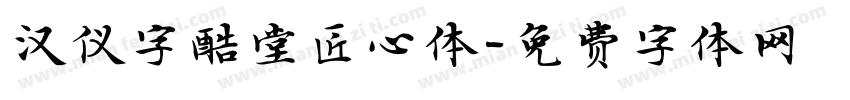 汉仪字酷堂匠心体字体转换