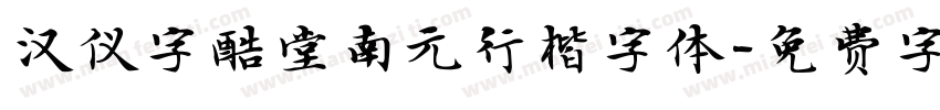 汉仪字酷堂南元行楷字体字体转换