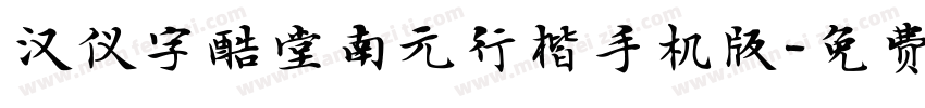 汉仪字酷堂南元行楷手机版字体转换