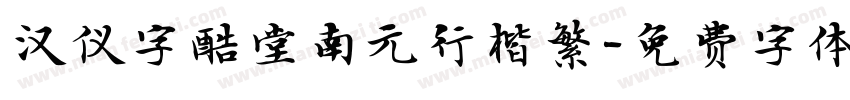 汉仪字酷堂南元行楷繁字体转换