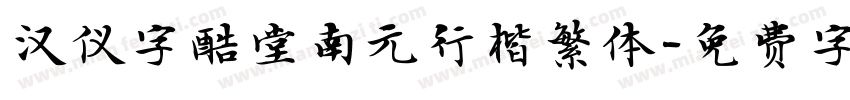 汉仪字酷堂南元行楷繁体字体转换