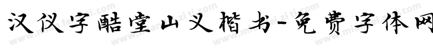 汉仪字酷堂山义楷书字体转换
