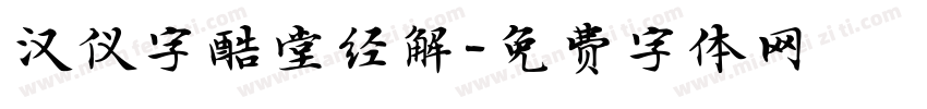 汉仪字酷堂经解字体转换