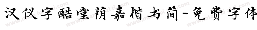 汉仪字酷堂荫嘉楷书简字体转换