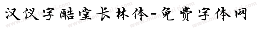 汉仪字酷堂长林体字体转换