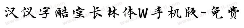 汉仪字酷堂长林体W手机版字体转换