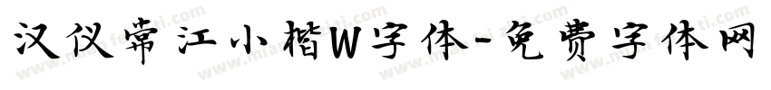 汉仪常江小楷W字体字体转换