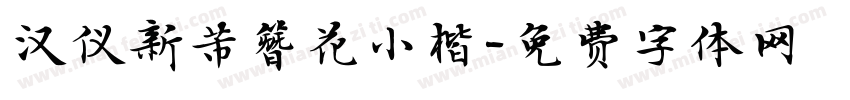 汉仪新芾簪花小楷字体转换