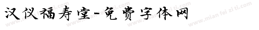 汉仪福寿堂字体转换