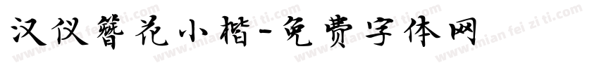 汉仪簪花小楷字体转换