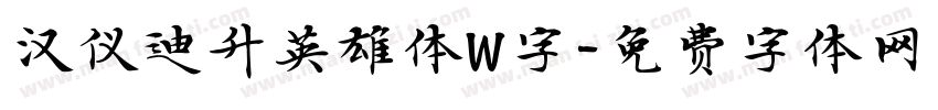 汉仪迪升英雄体W字字体转换