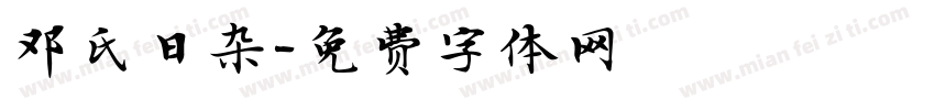 邓氏日杂字体转换