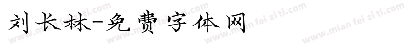 刘长林字体转换
