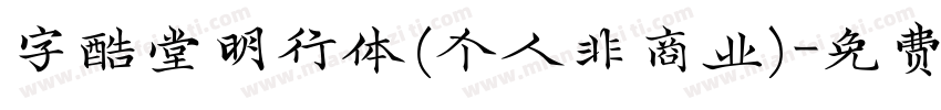 字酷堂明行体(个人非商业)字体转换