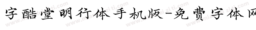 字酷堂明行体手机版字体转换