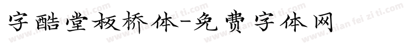 字酷堂板桥体字体转换