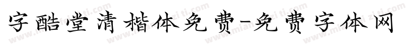 字酷堂清楷体免费字体转换