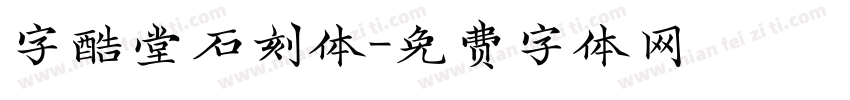 字酷堂石刻体字体转换
