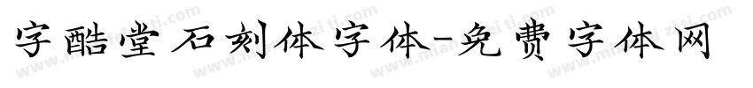 字酷堂石刻体字体字体转换