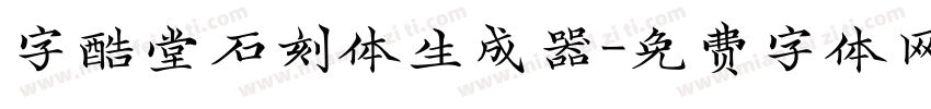 字酷堂石刻体生成器字体转换