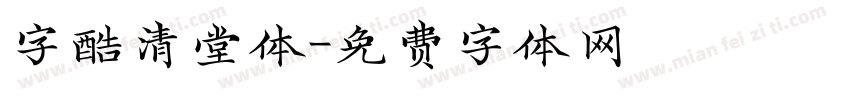 字酷清堂体字体转换