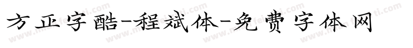 方正字酷-程斌体字体转换
