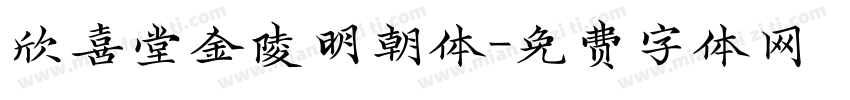 欣喜堂金陵明朝体字体转换