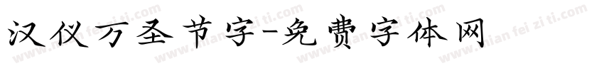 汉仪万圣节字字体转换