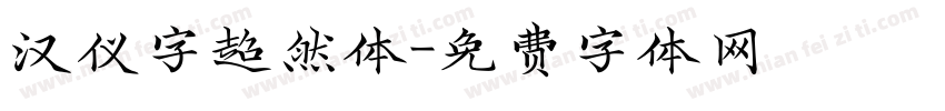 汉仪字超然体字体转换