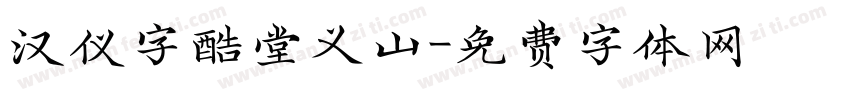 汉仪字酷堂义山字体转换
