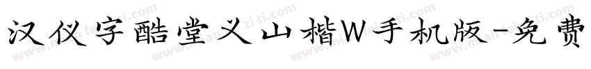 汉仪字酷堂义山楷W手机版字体转换