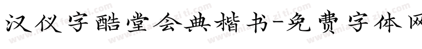 汉仪字酷堂会典楷书字体转换