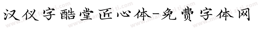 汉仪字酷堂匠心体字体转换