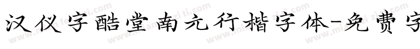 汉仪字酷堂南元行楷字体字体转换