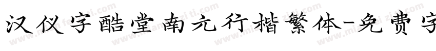 汉仪字酷堂南元行楷繁体字体转换