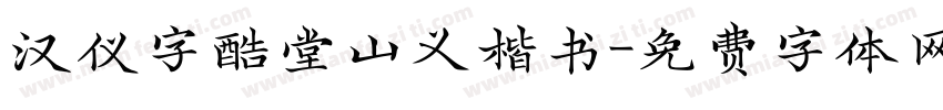 汉仪字酷堂山义楷书字体转换