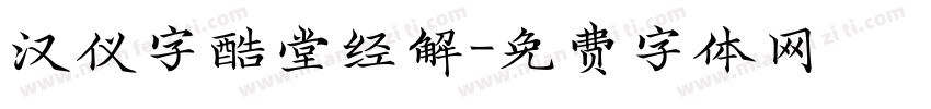 汉仪字酷堂经解字体转换