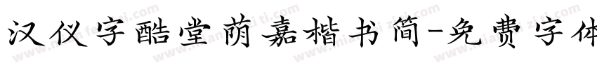 汉仪字酷堂荫嘉楷书简字体转换