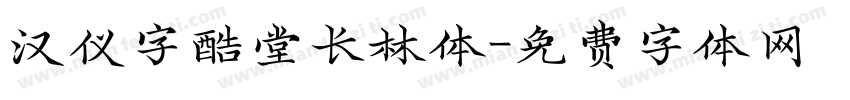 汉仪字酷堂长林体字体转换