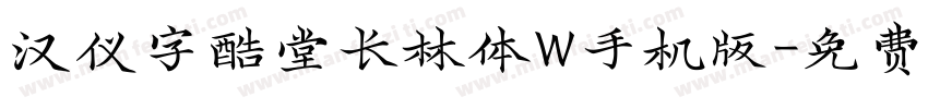 汉仪字酷堂长林体W手机版字体转换