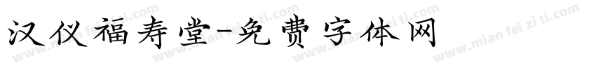 汉仪福寿堂字体转换