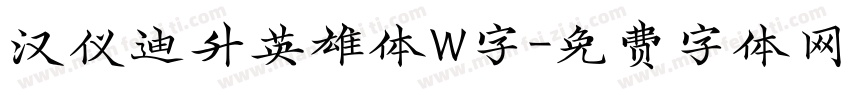 汉仪迪升英雄体W字字体转换