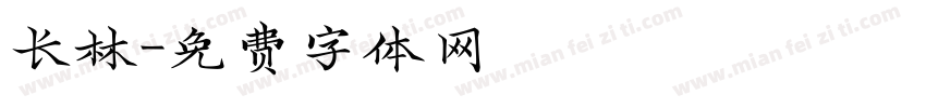 长林字体转换