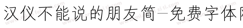 汉仪不能说的朋友简字体转换