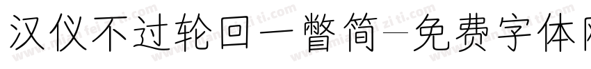 汉仪不过轮回一瞥简字体转换