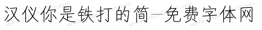 汉仪你是铁打的简字体转换