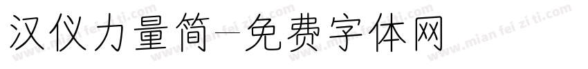 汉仪力量简字体转换